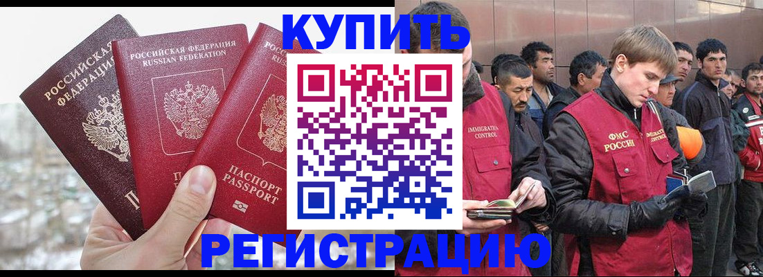 прописка для работы в Истре