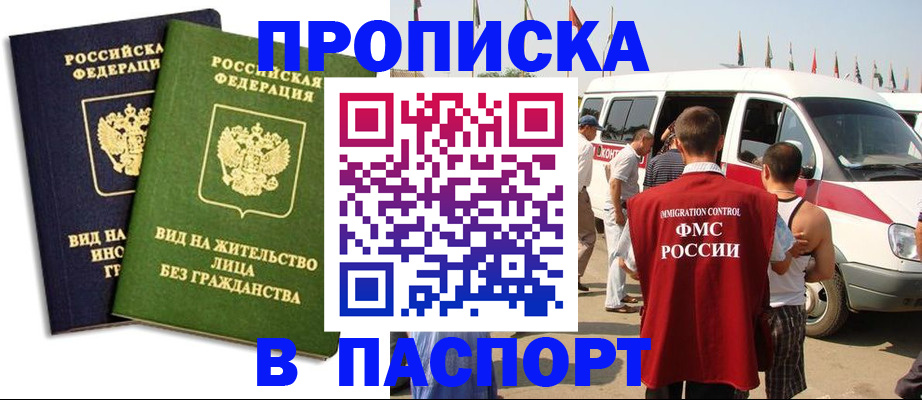прописка в Истре