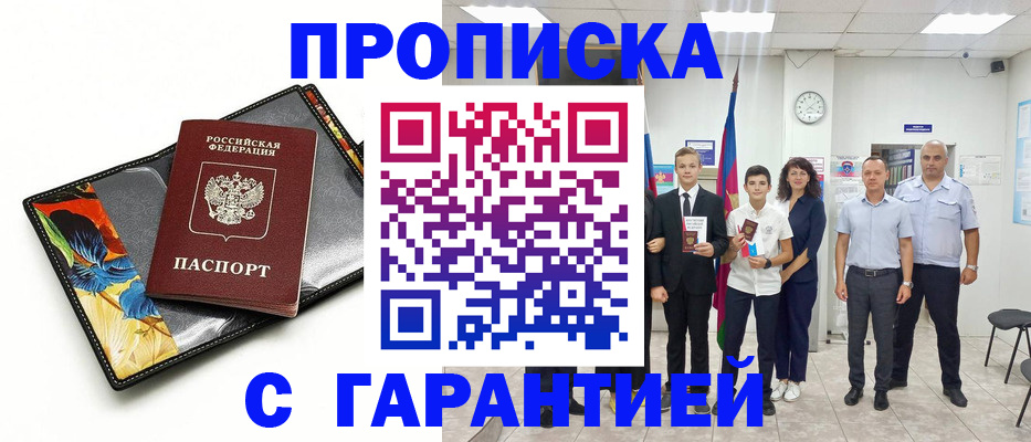 купить прописку в Истре